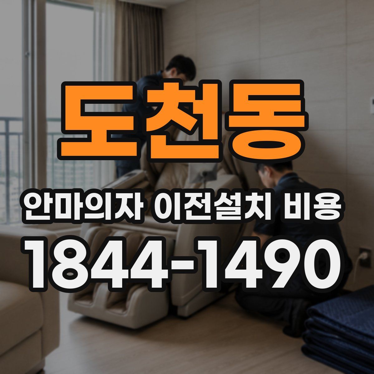 도천동 안마의자 이전설치 비용