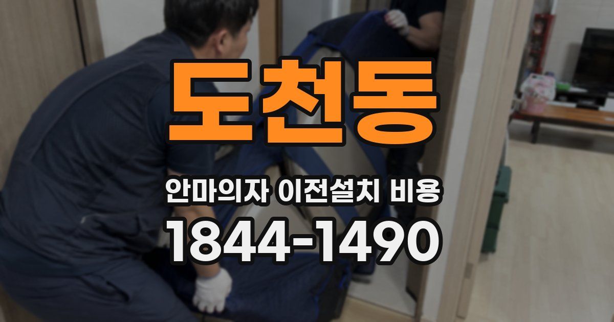 도천동 안마의자 이전설치 비용
