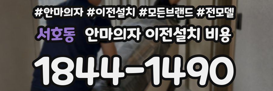 서호동 안마의자 이전설치 비용