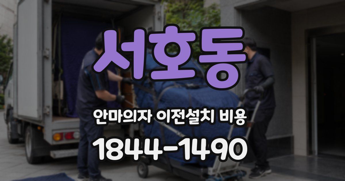 서호동 안마의자 이전설치 비용