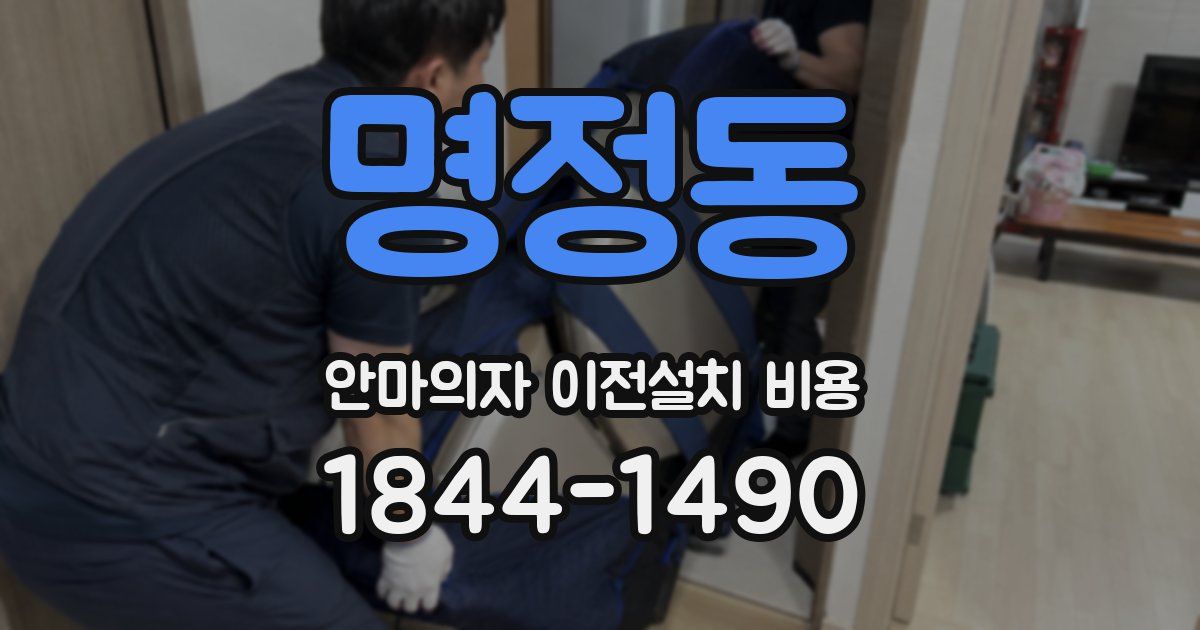 명정동 안마의자 이전설치 비용