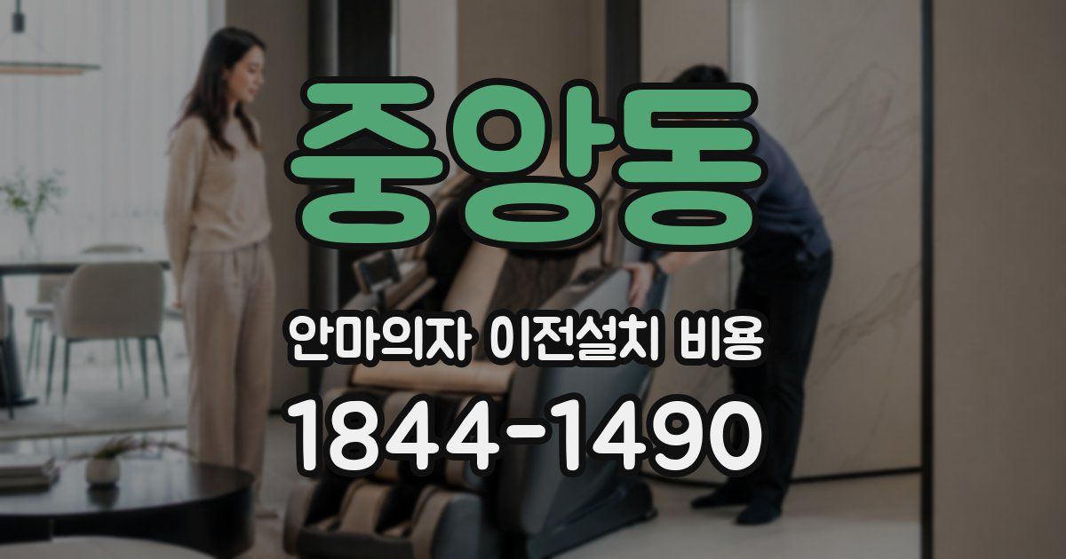 중앙동 안마의자 이전설치 비용