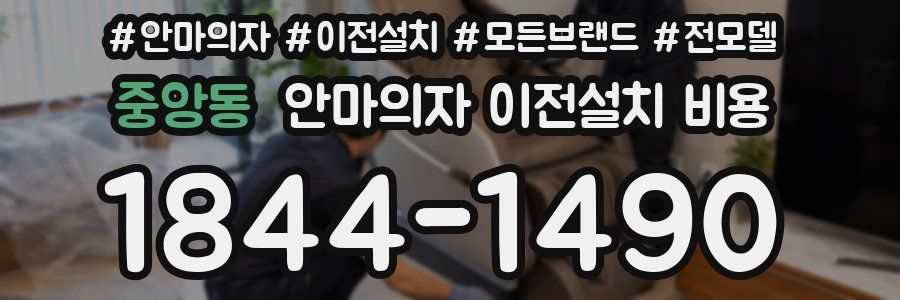 중앙동 안마의자 이전설치 비용
