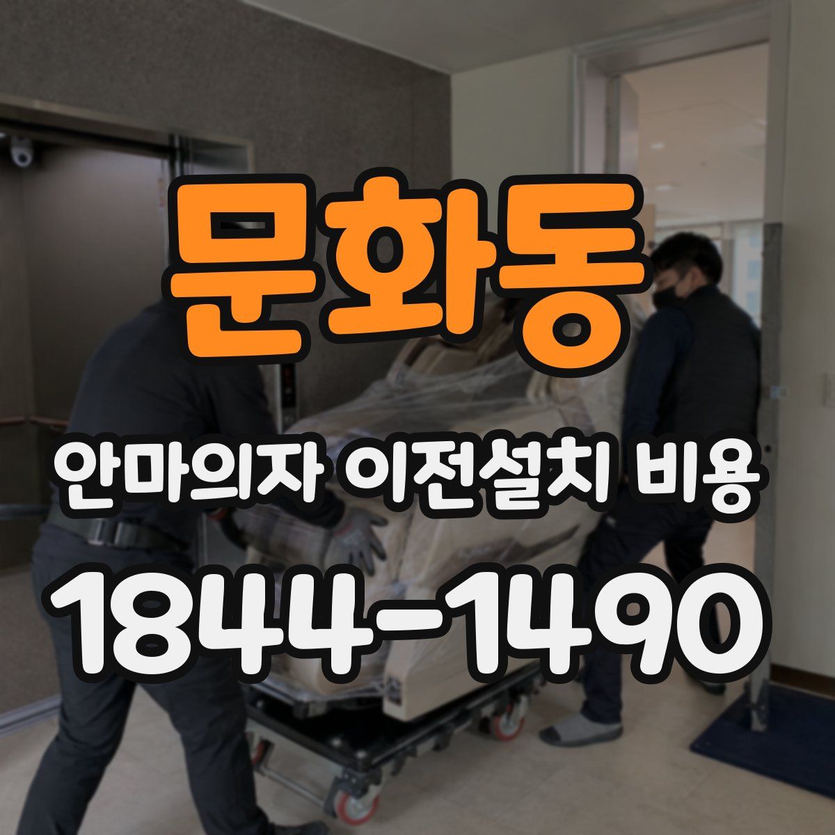 문화동 안마의자 이전설치 비용