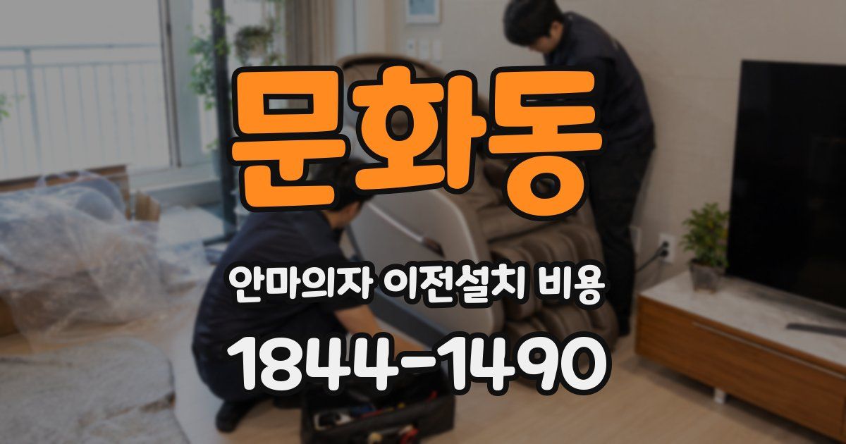 문화동 안마의자 이전설치 비용