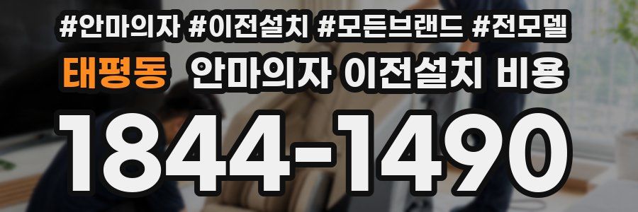 태평동 안마의자 이전설치 비용