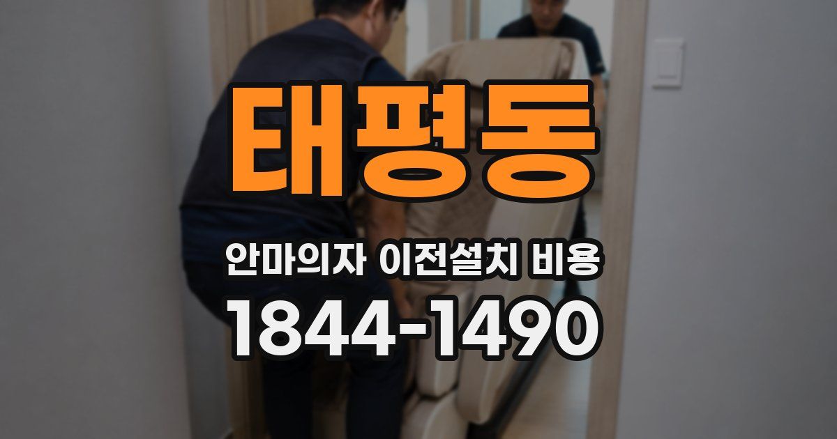 태평동 안마의자 이전설치 비용