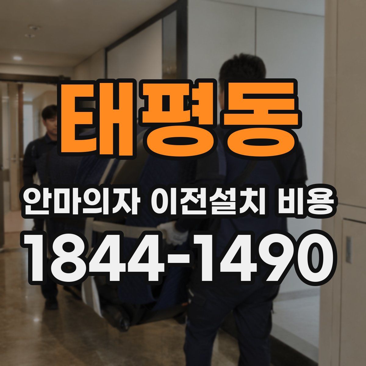 태평동 안마의자 이전설치 비용