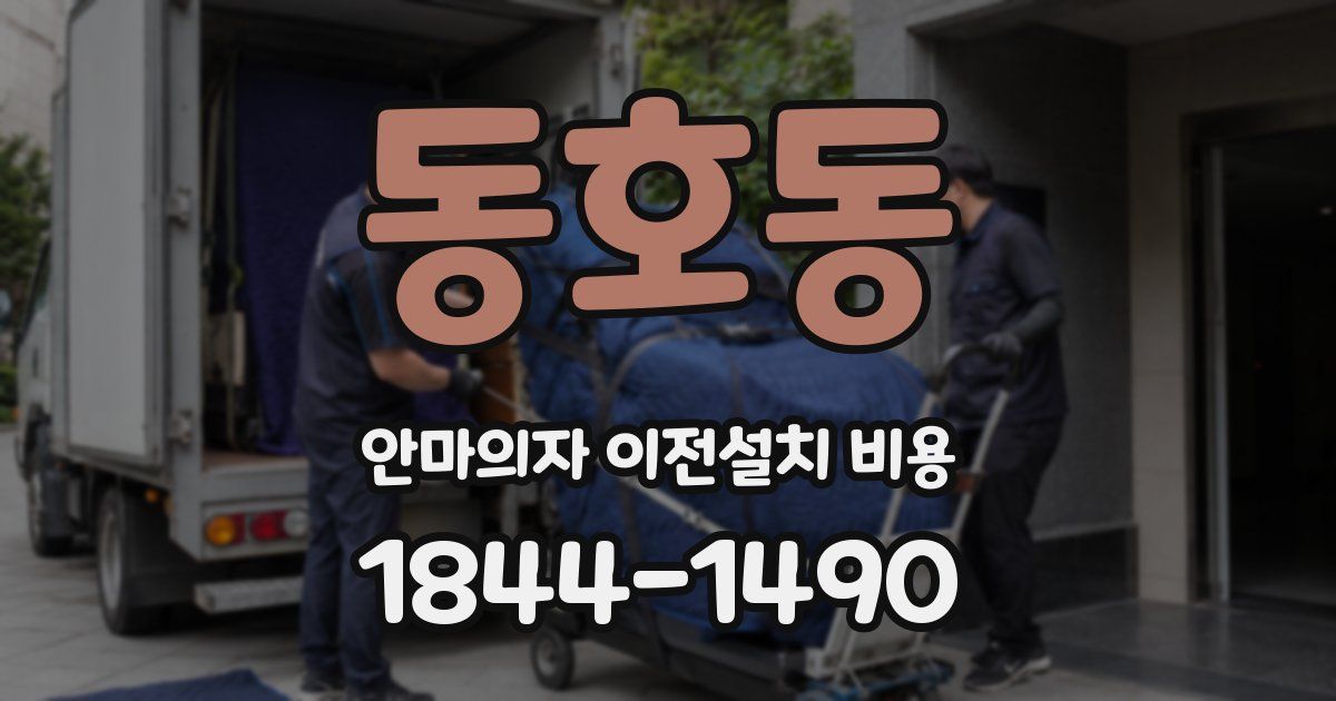 동호동 안마의자 이전설치 비용