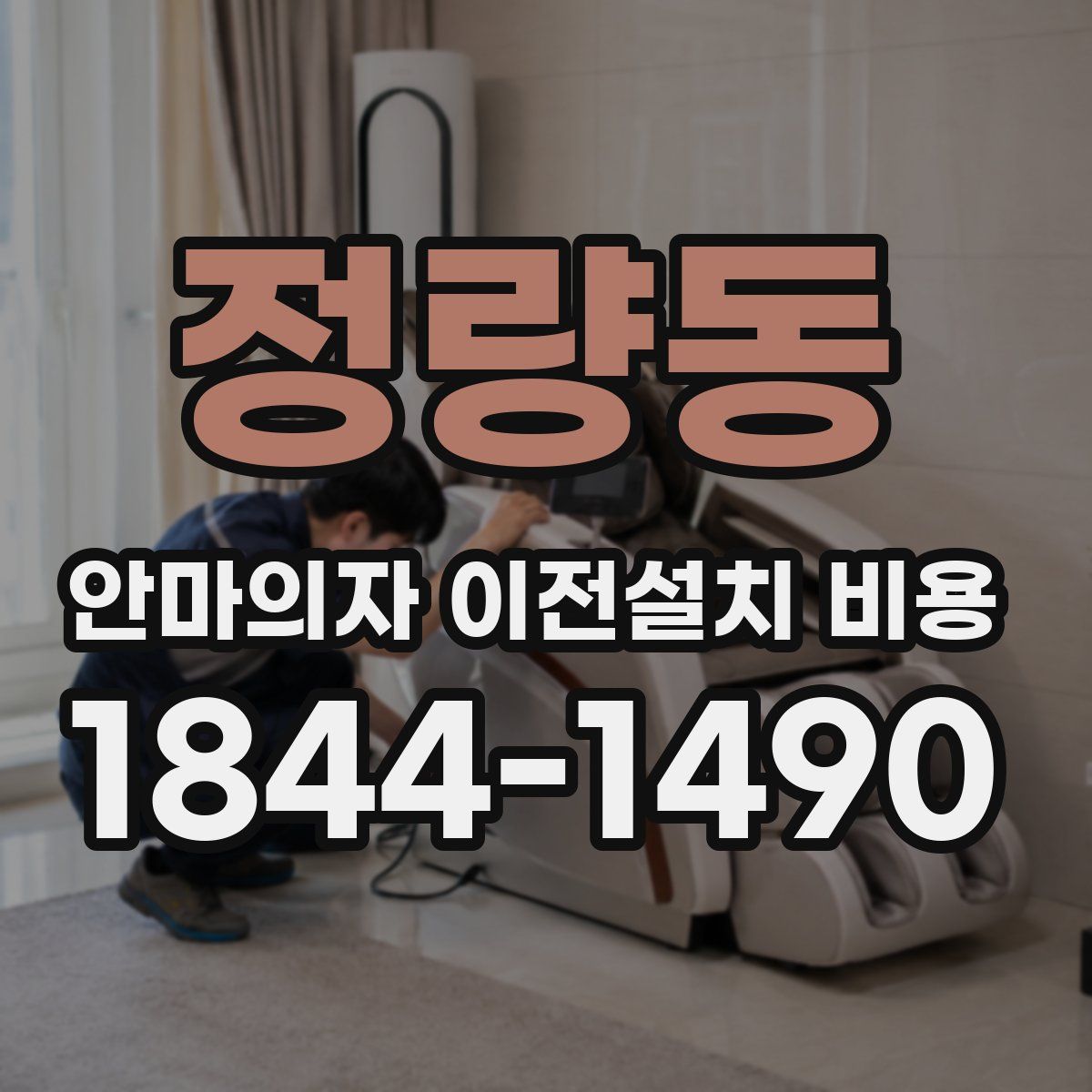 정량동 안마의자 이전설치 비용