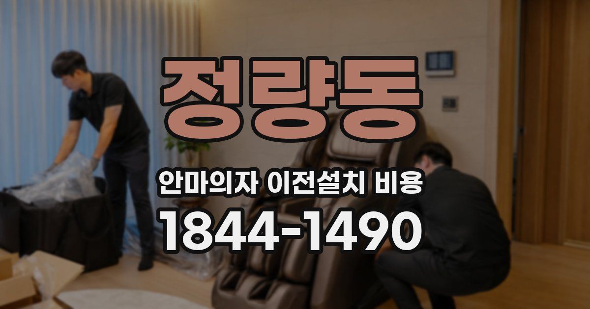 정량동 안마의자 이전설치 비용