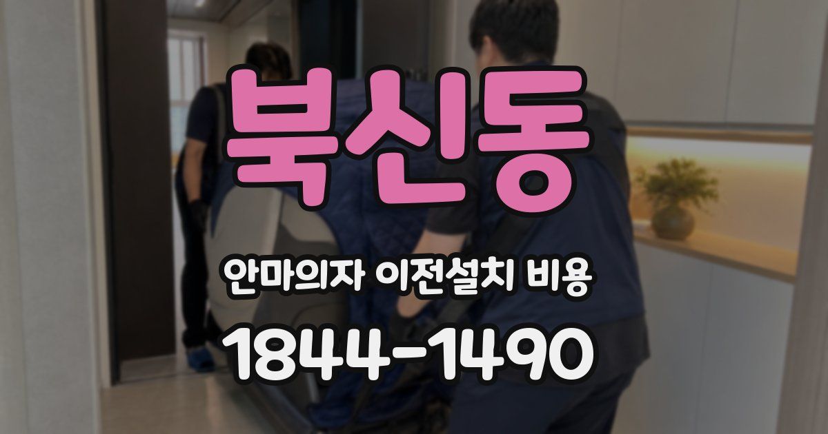 북신동 안마의자 이전설치 비용