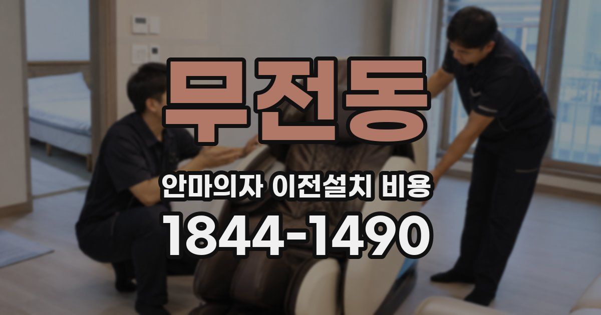 무전동 안마의자 이전설치 비용