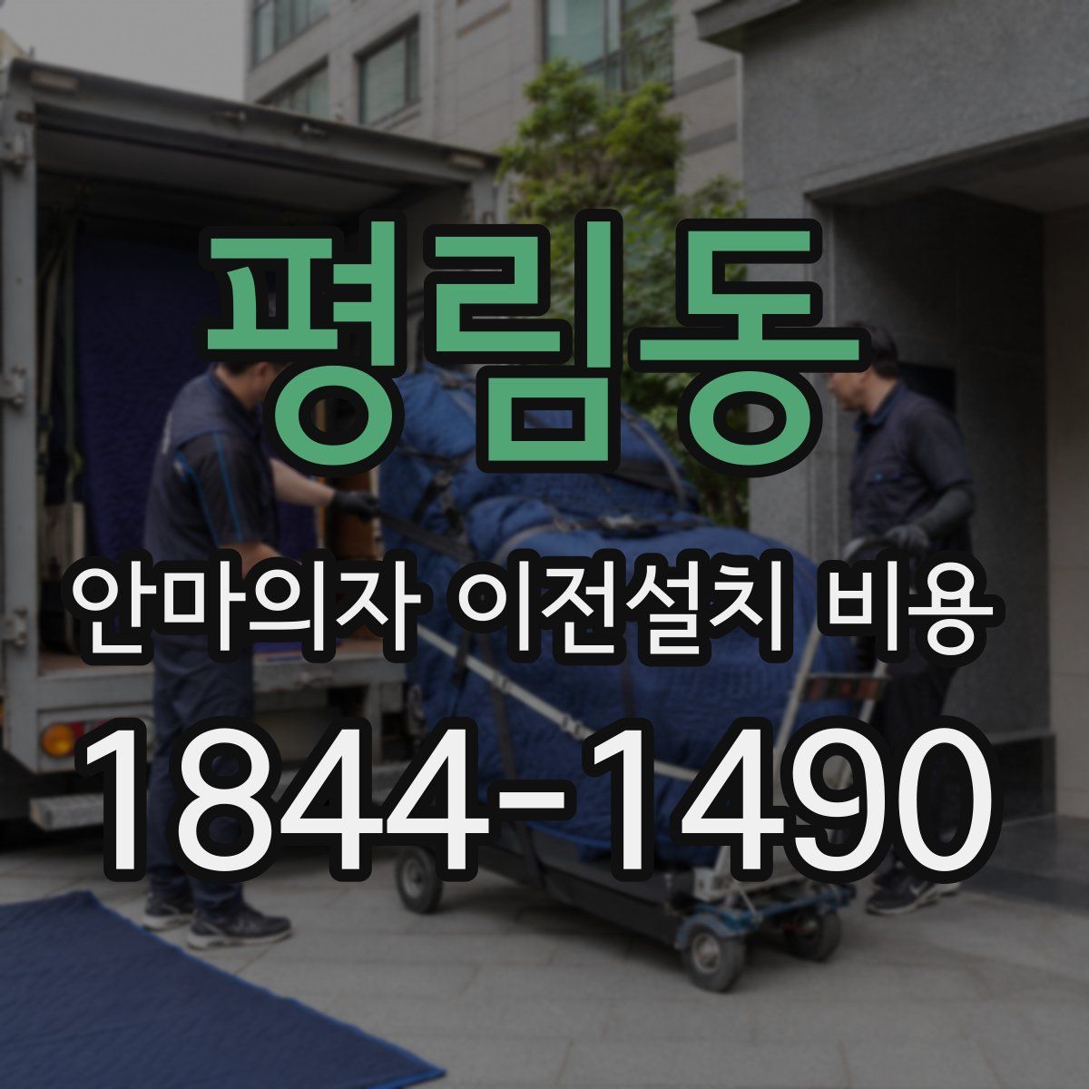 평림동 안마의자 이전설치 비용