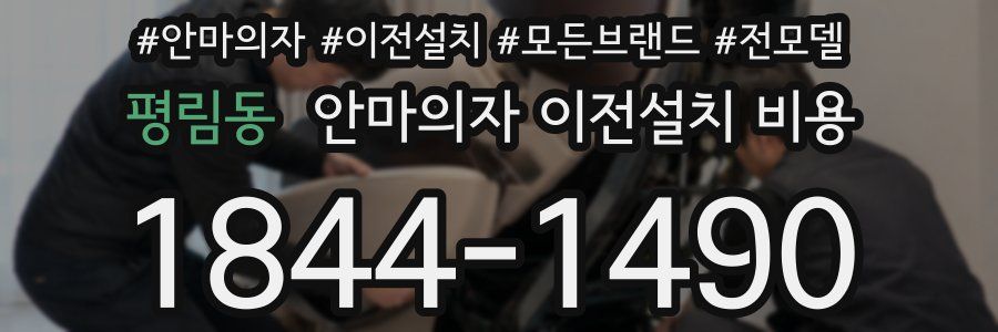 평림동 안마의자 이전설치 비용