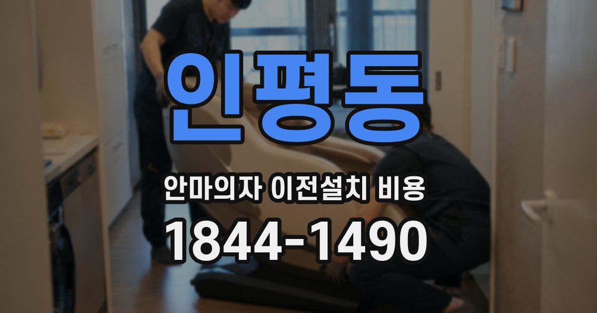 인평동 안마의자 이전설치 비용