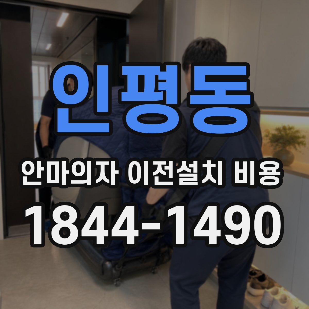 인평동 안마의자 이전설치 비용