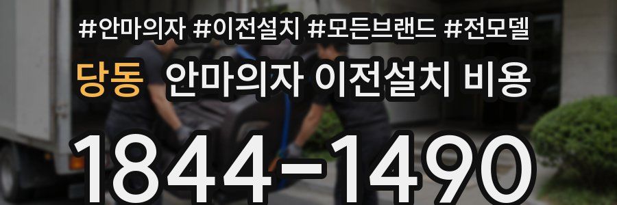당동 안마의자 이전설치 비용