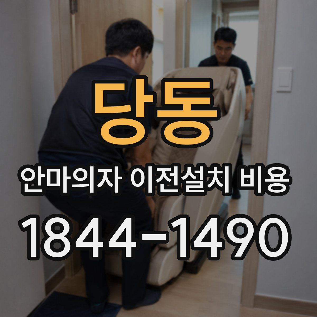 당동 안마의자 이전설치 비용