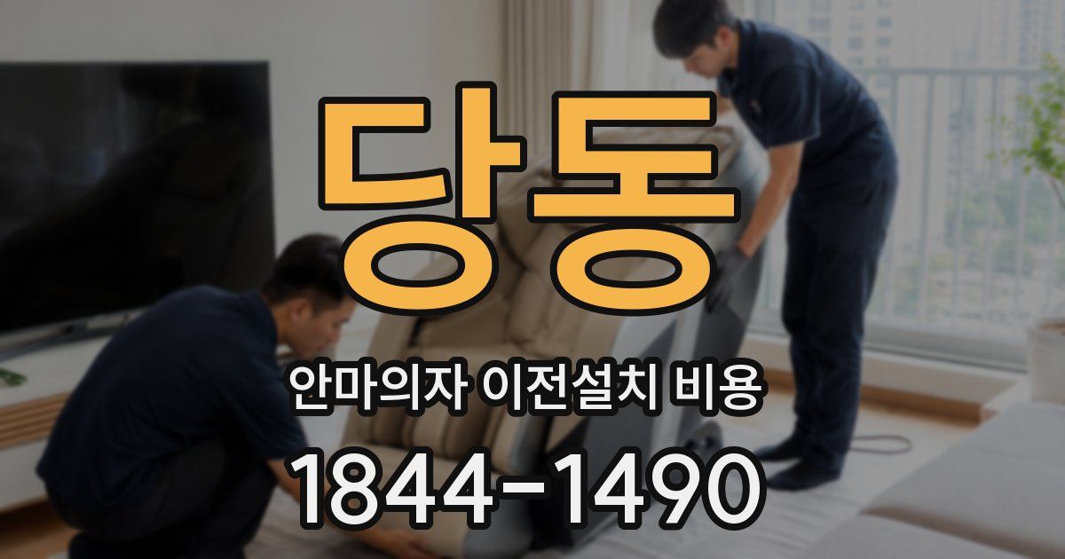 당동 안마의자 이전설치 비용