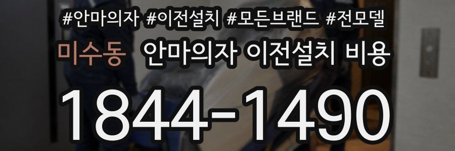 미수동 안마의자 이전설치 비용