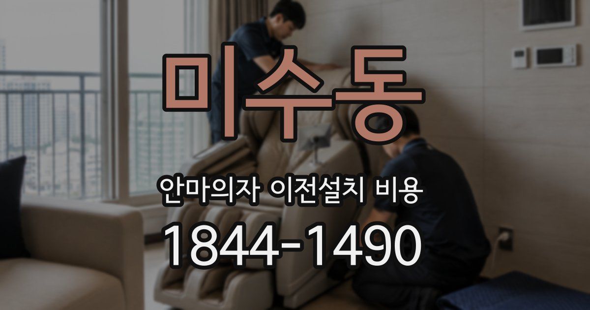 미수동 안마의자 이전설치 비용