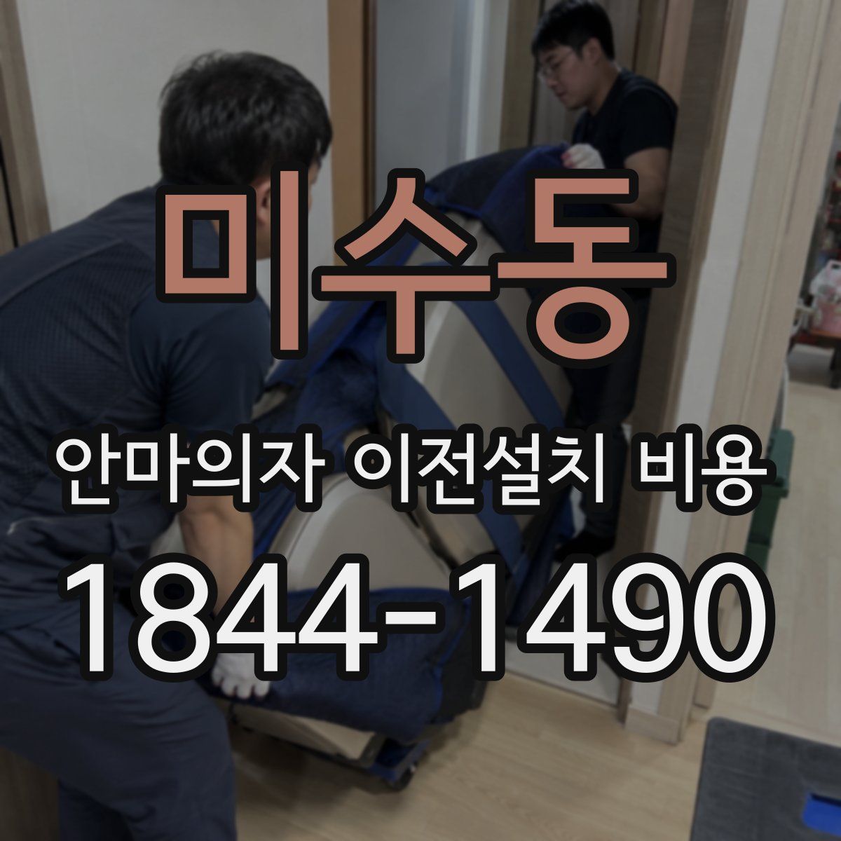 미수동 안마의자 이전설치 비용