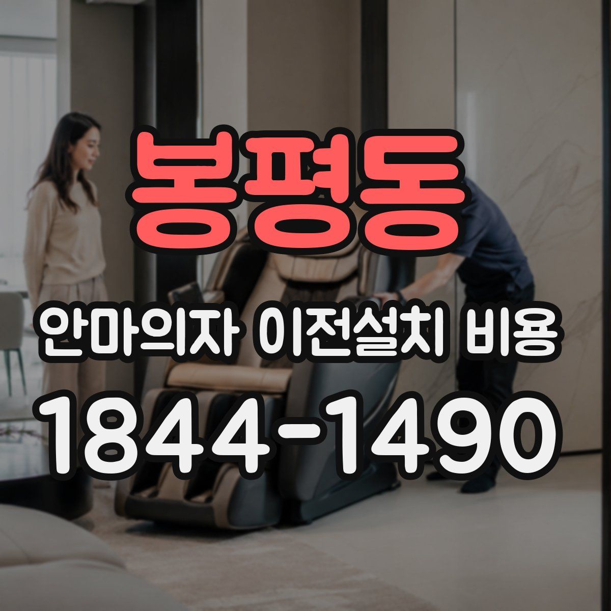 봉평동 안마의자 이전설치 비용