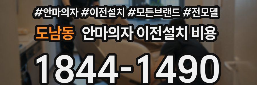 도남동 안마의자 이전설치 비용
