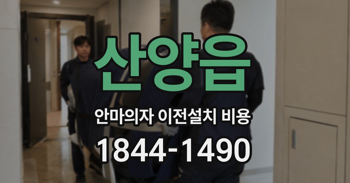 산양읍 안마의자 이전설치 비용