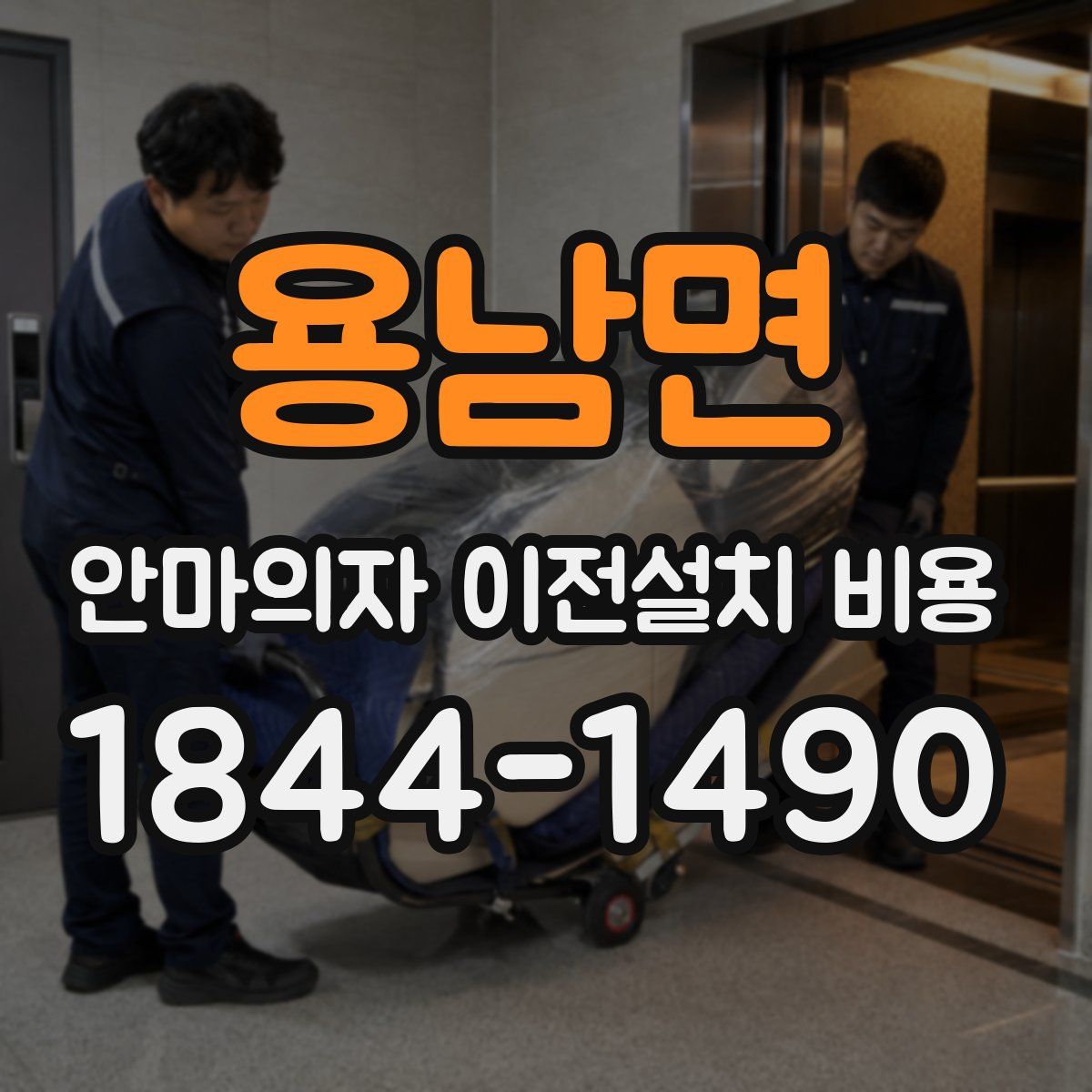 용남면 안마의자 이전설치 비용