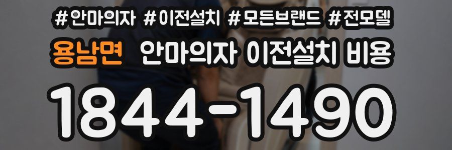 용남면 안마의자 이전설치 비용