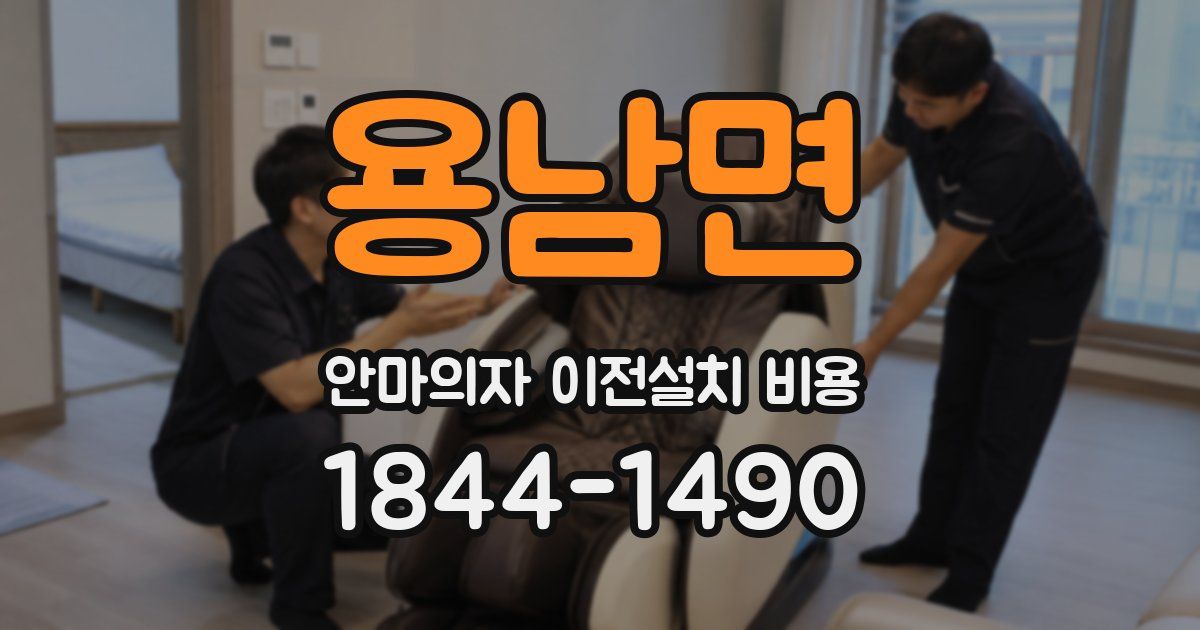 용남면 안마의자 이전설치 비용