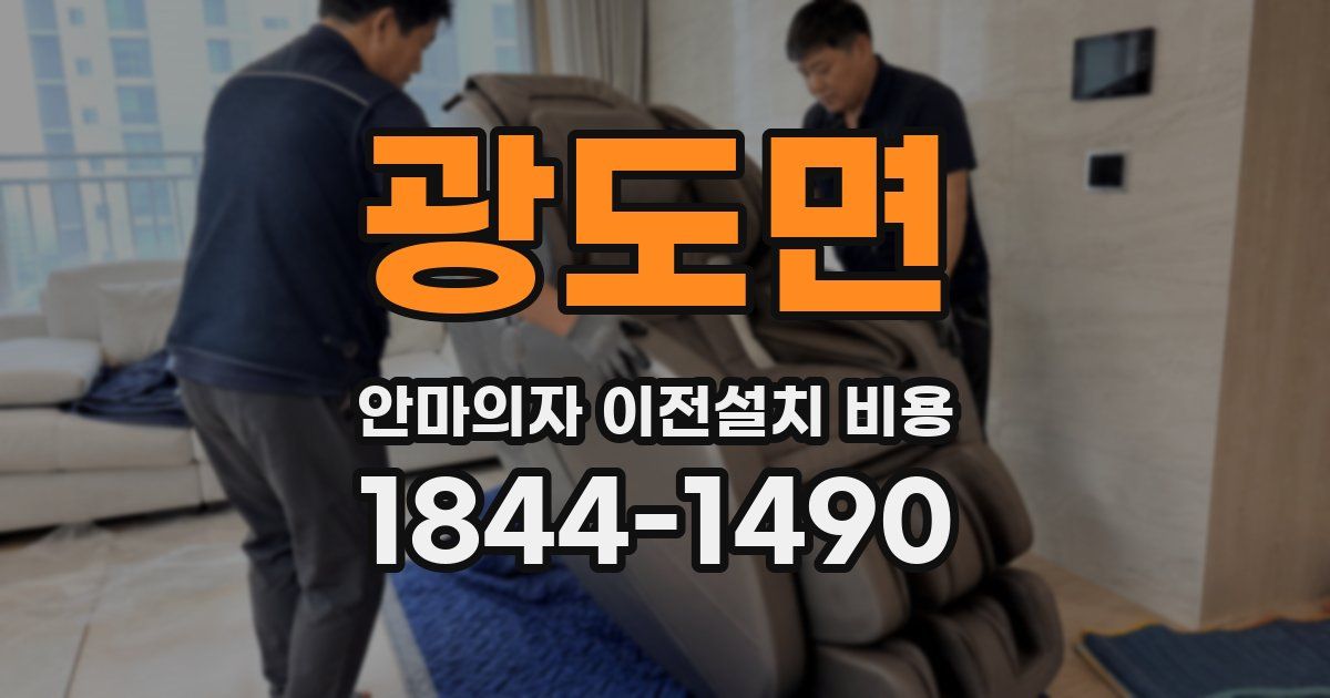 광도면 안마의자 이전설치 비용