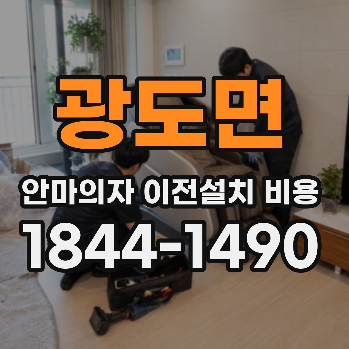 광도면 안마의자 이전설치 비용
