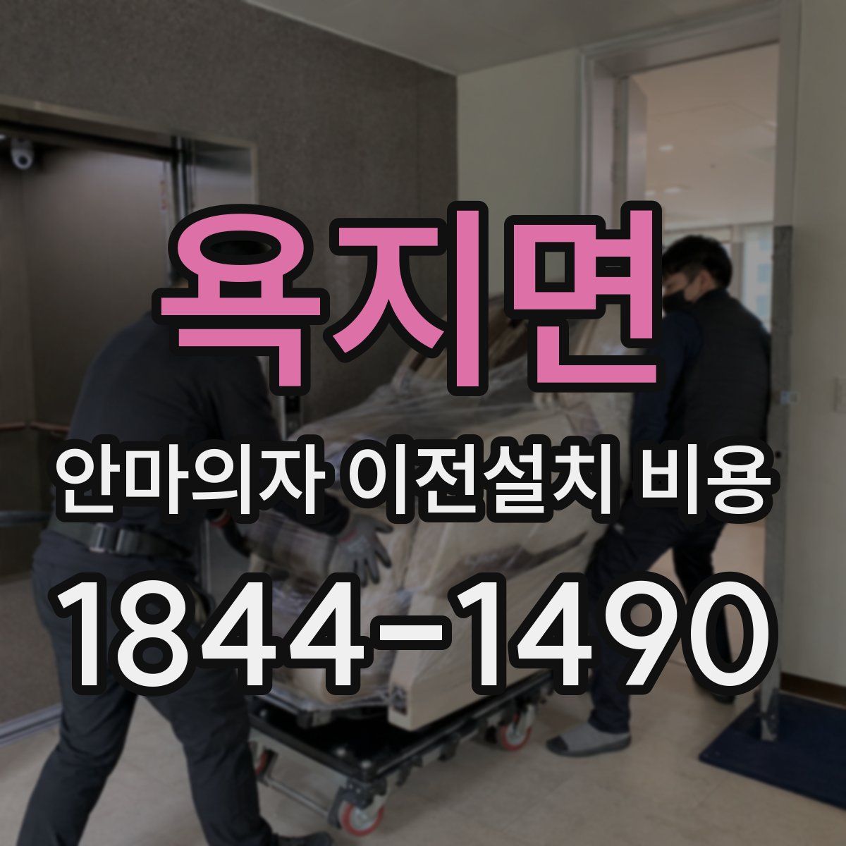 욕지면 안마의자 이전설치 비용