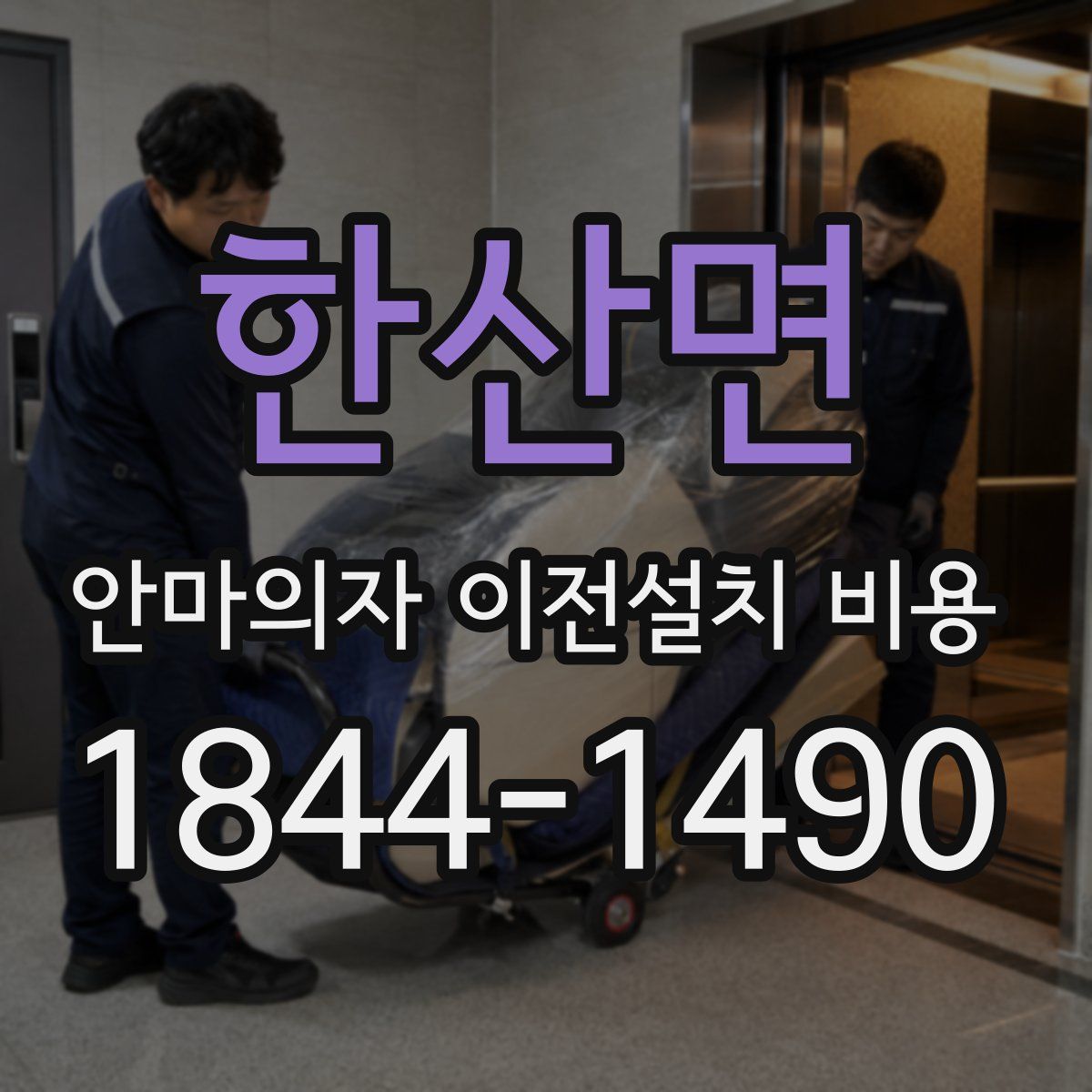한산면 안마의자 이전설치 비용