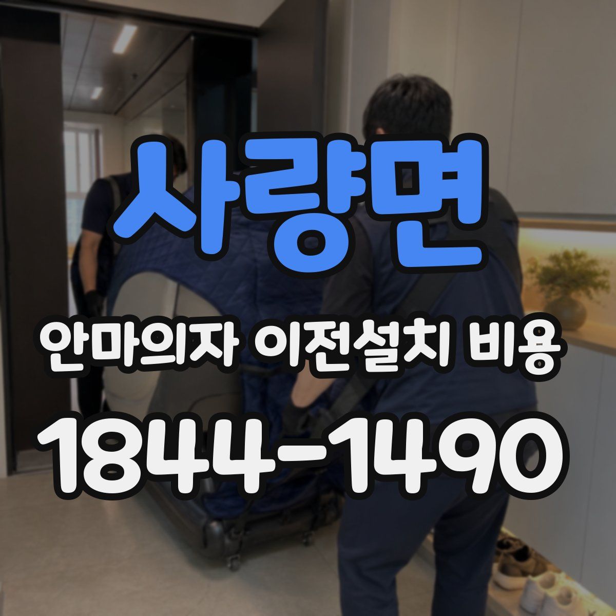 사량면 안마의자 이전설치 비용