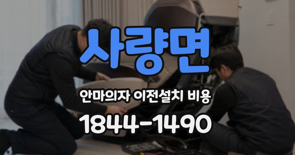 사량면 안마의자 이전설치 비용