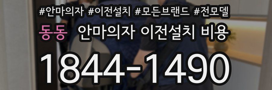 동동 안마의자 이전설치 비용