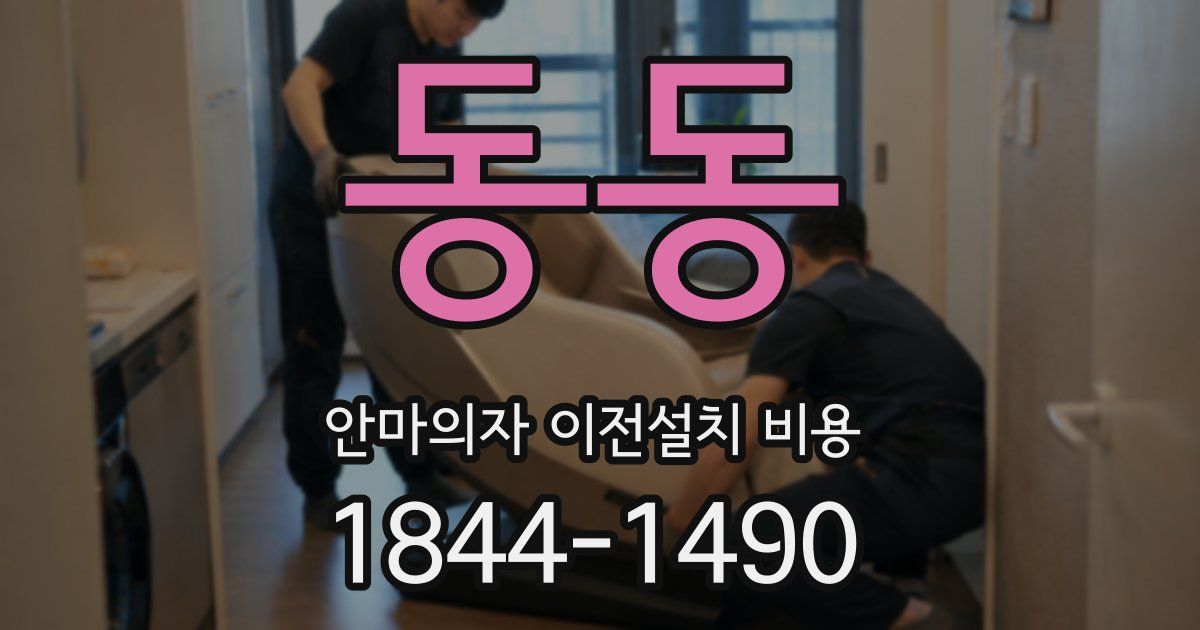 동동 안마의자 이전설치 비용