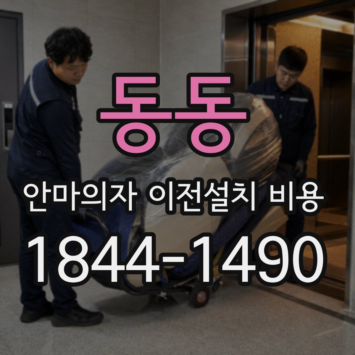 동동 안마의자 이전설치 비용