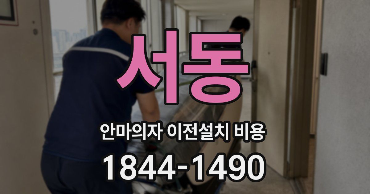서동 안마의자 이전설치 비용