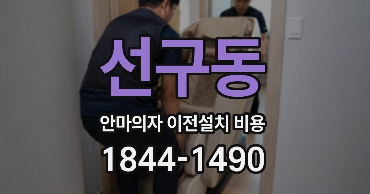 선구동 안마의자 이전설치 비용