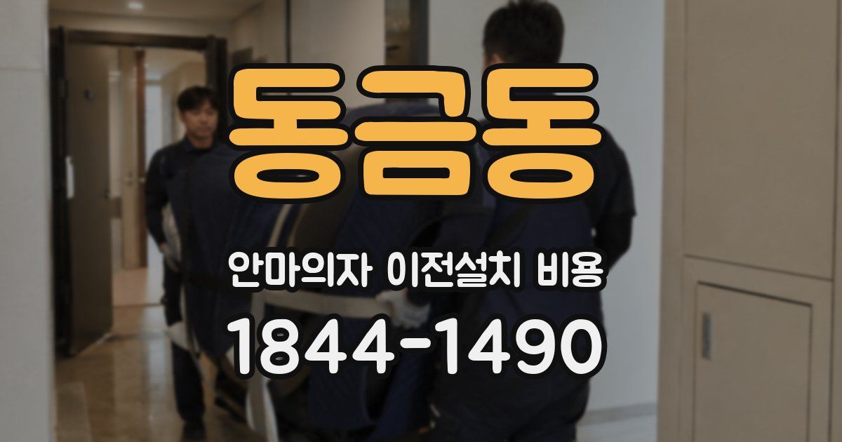 동금동 안마의자 이전설치 비용