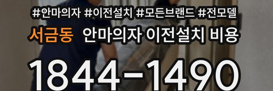 서금동 안마의자 이전설치 비용