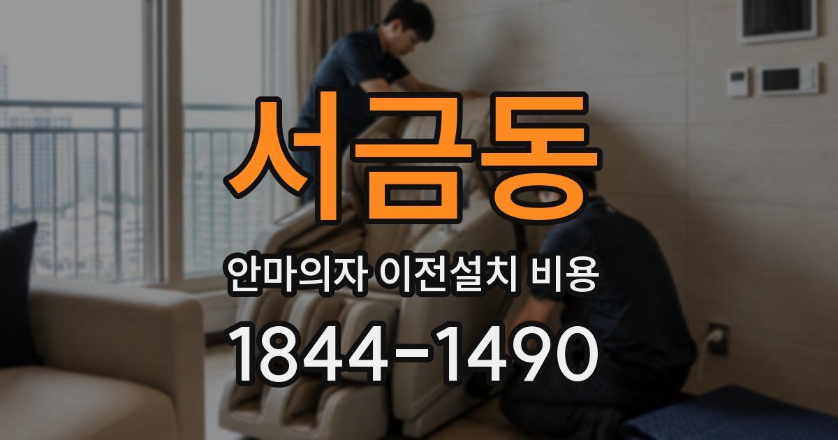 서금동 안마의자 이전설치 비용