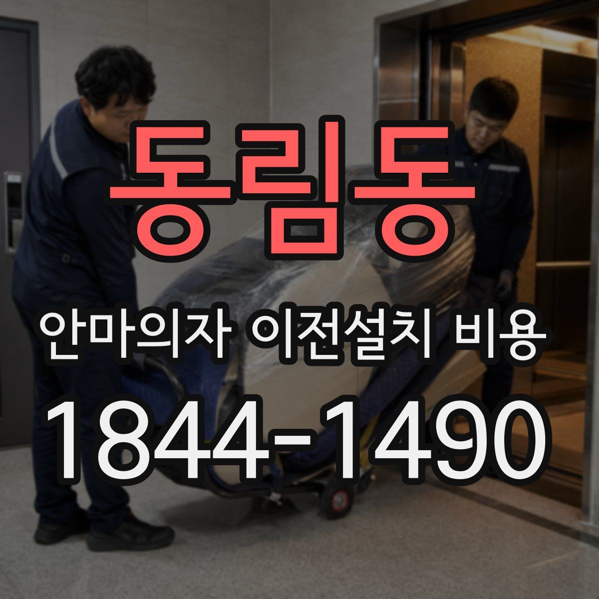 동림동 안마의자 이전설치 비용