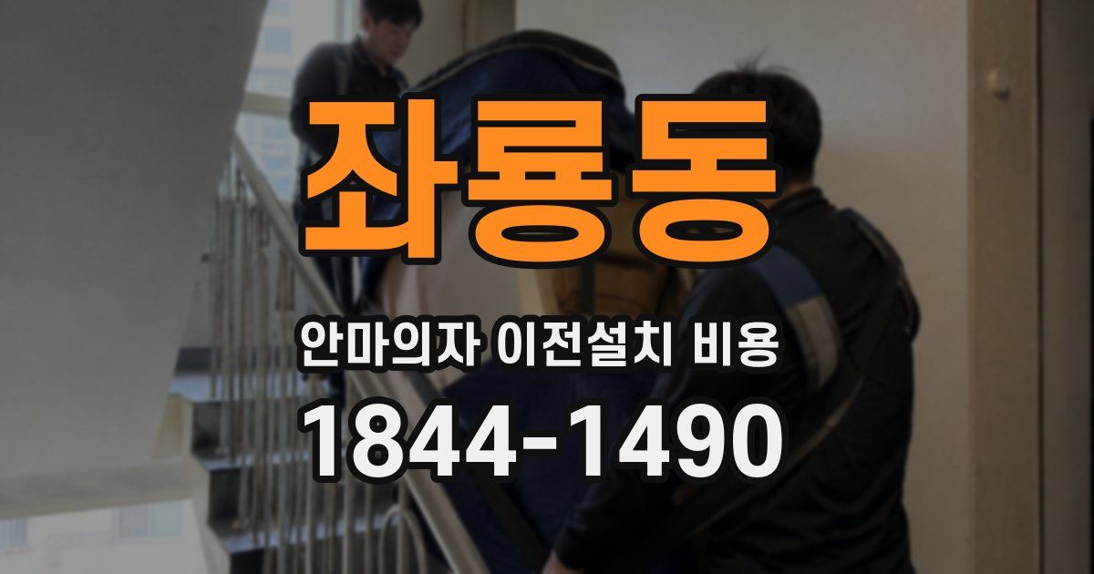 좌룡동 안마의자 이전설치 비용