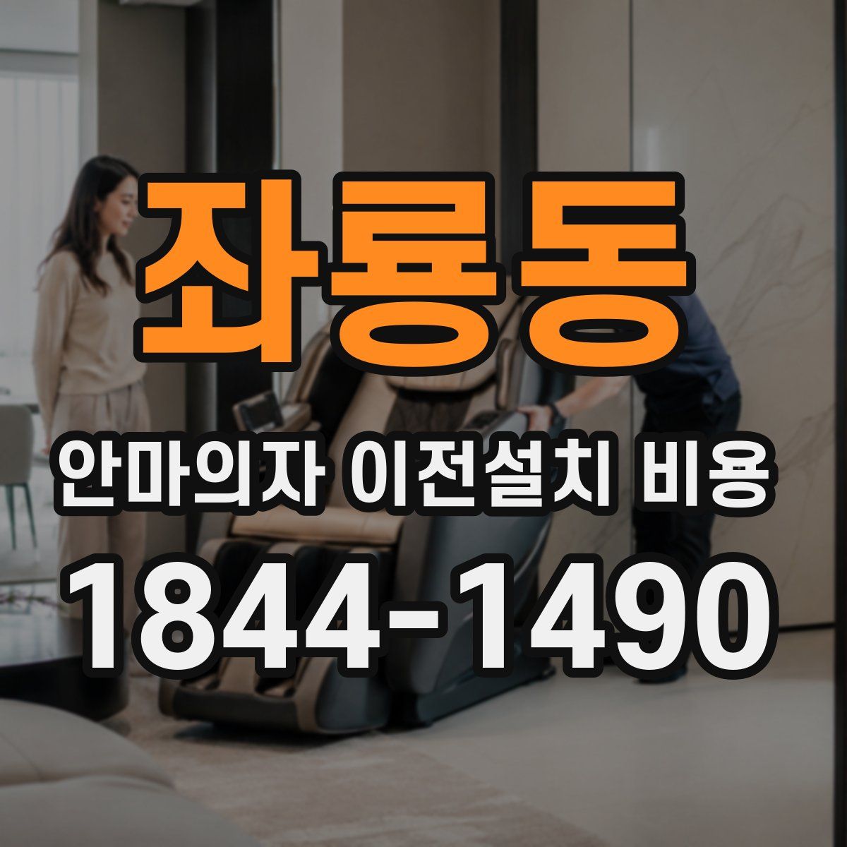 좌룡동 안마의자 이전설치 비용